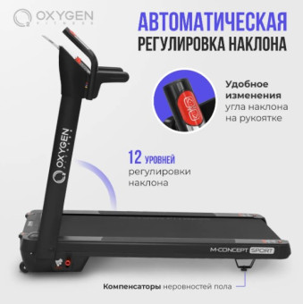 Беговая дорожка OXYGEN FITNESS M-CONCEPT SPORT (BLACK)