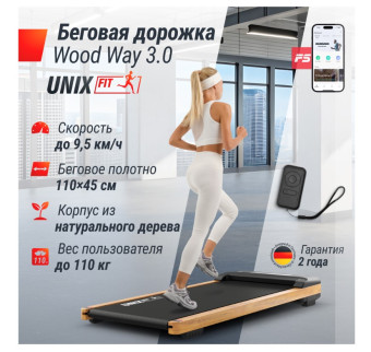 Беговая дорожка UNIX Fit Wood Way 3.0