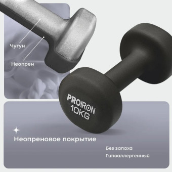 Гантели неопреновые PROIRON Г2100НЕО (2 шт по 10 кг)
