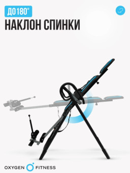 Инверсионный стол OXYGEN FITNESS SPINEX