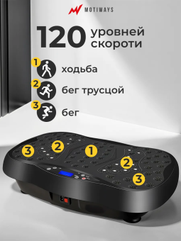 Виброплатформа  Motiways с Bluetooth