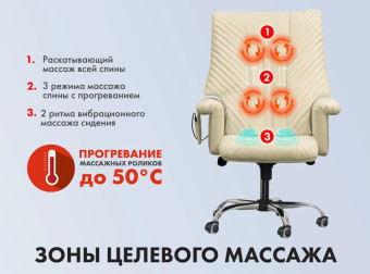 Офисное массажное кресло EGO President (Крем)