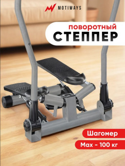 Cтеппер поворотный Motiways SC-S085 (с изогнутыми поручнями)