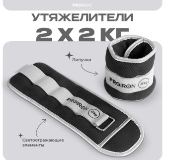 Утяжелители для рук и ног PROIRON УТ220 (2 шт по 2 кг)