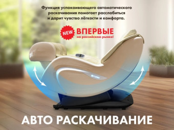 Мобильное массажное кресло FUJIMO CYBER LOUNGE (бежевый)