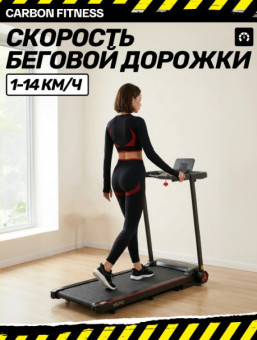 Беговая дорожка домашняя CARBON FITNESS T570