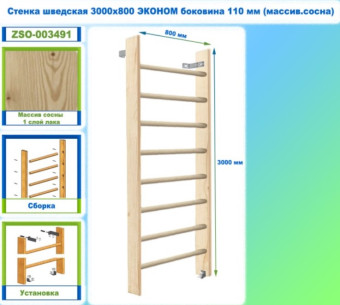 Шведская стенка Dinamika ZSO-003491 ЭКОНОМ, 300х80 см (массив.сосна)