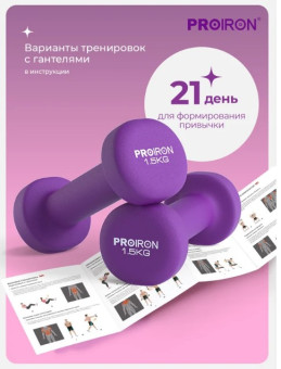 Гантели неопреновые PROIRON Г2015НЕО (2 шт по 1.5 кг)