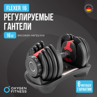 Гантель регулируемая OXYGEN FITNESS FLEXER (16 кг)