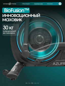 Эллиптический тренажер домашний OXYGEN FITNESS AZURE