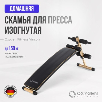 Скамья для пресса изогнутая OXYGEN FITNESS VINSON (домашняя)