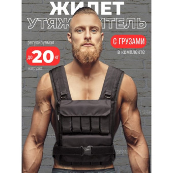 Жилет-утяжелитель WorkOut 20 кг ЖУ20 (черный)