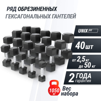 Набор гантелей гексагональных UNIX Fit от 2,5 до 50 кг