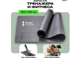 Спортивный коврик для фитнесса и тренажеров PROIRON КС1260