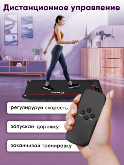 Беговая дорожка плоская Willman (Motiway) C1 (черный с красным)