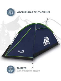 Палатка треккинговая RSP Hill 3 (синий)