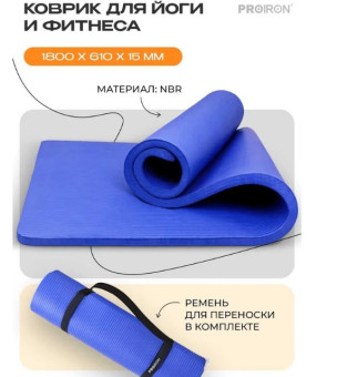 Коврик для йоги и фитнеса PROIRON К18615С (синий)