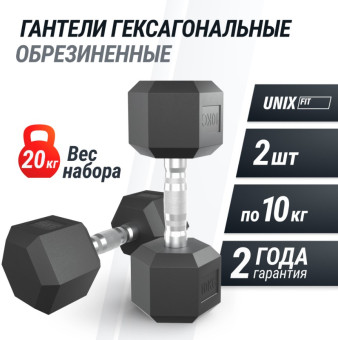 Гантели гексагональные обрезиненные UNIX Fit (10 кг, 2 шт)