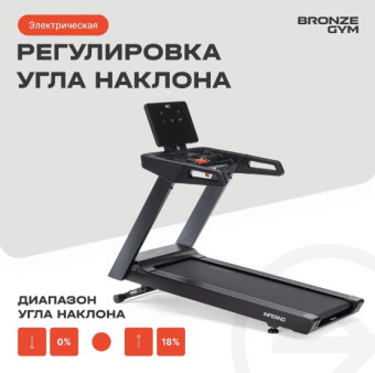 Беговая дорожка BRONZE GYM INFERNO