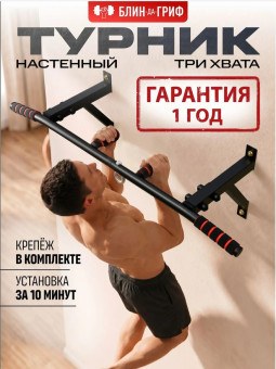 Турник Р 85 / 1 НК (черный)