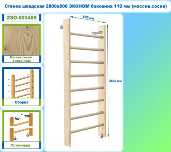 Шведская стенка Dinamika ZSO-003489 ЭКОНОМ, 280х80 см (массив.сосна)