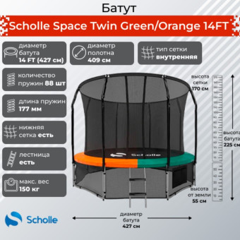 Батут Scholle Space Twin 14FT (зеленый-оранжевый)