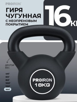 Гиря неопреновая PROIRON ГИ1160НЕО (16 кг)