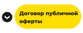 Договор публичной оферты