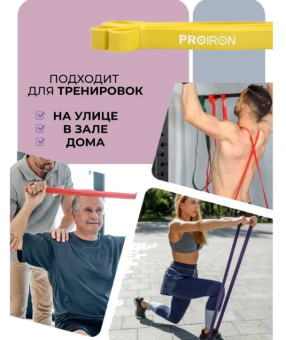Эспандер ленточный PROIRON ЭЛ1831 (желтый)
