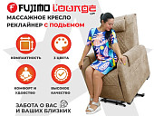 Кресло-реклайнер электрический с подъемом и массажем FUJIMO LOUNGE UP (Терра)