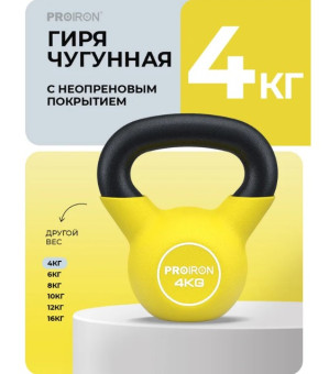 Гиря неопреновая PROIRON ГИ1040НЕО (4 кг)
