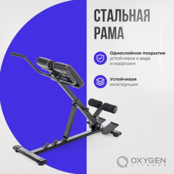 Гиперэкстензия домашняя OXYGEN FITNESS HOOD