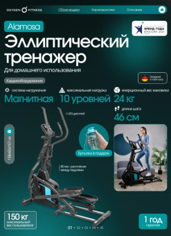 Эллиптический тренажер домашний OXYGEN FITNESS  ALAMOSA