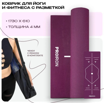 Коврик для йоги и фитнеса PROIRON К1736104Ф (фиолетовый)