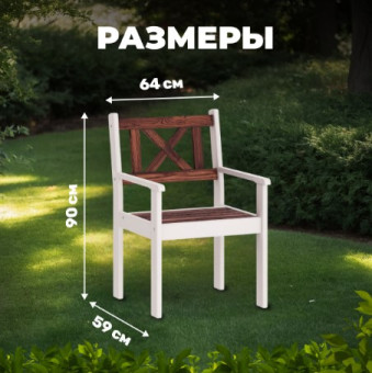 Кресло садовое Sundays Ф-183.02 590x90x640 (орех-белый)