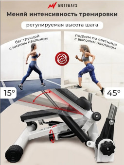 Cтеппер поворотный Motiways SC-S085B (с поручнями)