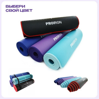 Коврик для йоги и фитнеса PROIRON NBR К18610НФ (фиолетовый)