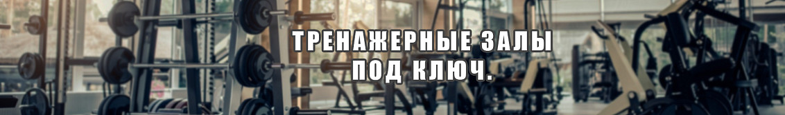 Оснащение тренажерных залов
