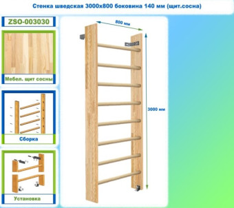 Шведская стенка Dinamika ZSO-003030, 300x80 см (щит.сосна)