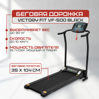 Беговая дорожка VictoryFit VF-500 (черный)