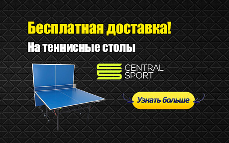 Теннисные столы Central