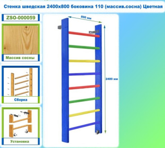 Шведская стенка Dinamika ZSO-000059, 240х80 см (массив.сосна, цветная)