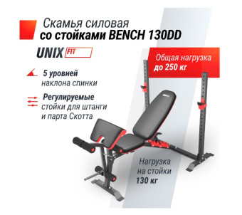 Скамья силовая со стойками UNIX Fit BENCH 130DD