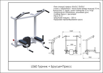 Турник + Брусья + Пресс Central Sport Pro L060