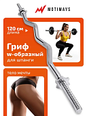 Гриф для штанги Motiways w-образный 120см 26мм