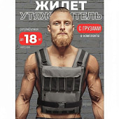 Жилет-утяжелитель WorkOut 18 кг ЖУ18 (серый)