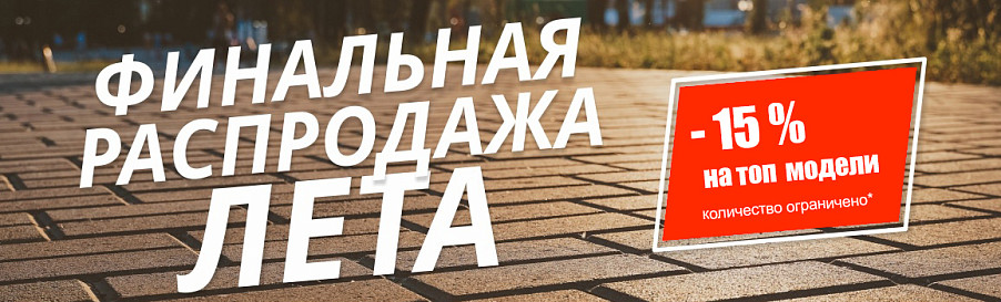 Финальная распродажа