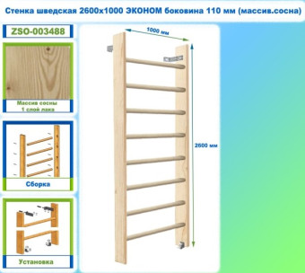 Шведская стенка Dinamika ZSO-003488 ЭКОНОМ, 260х100 см (массив.сосна)