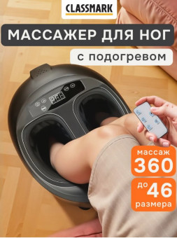 Массажер для ног Classmark H081503