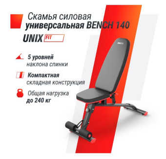 Скамья силовая универсальная UNIX Fit BENCH 140